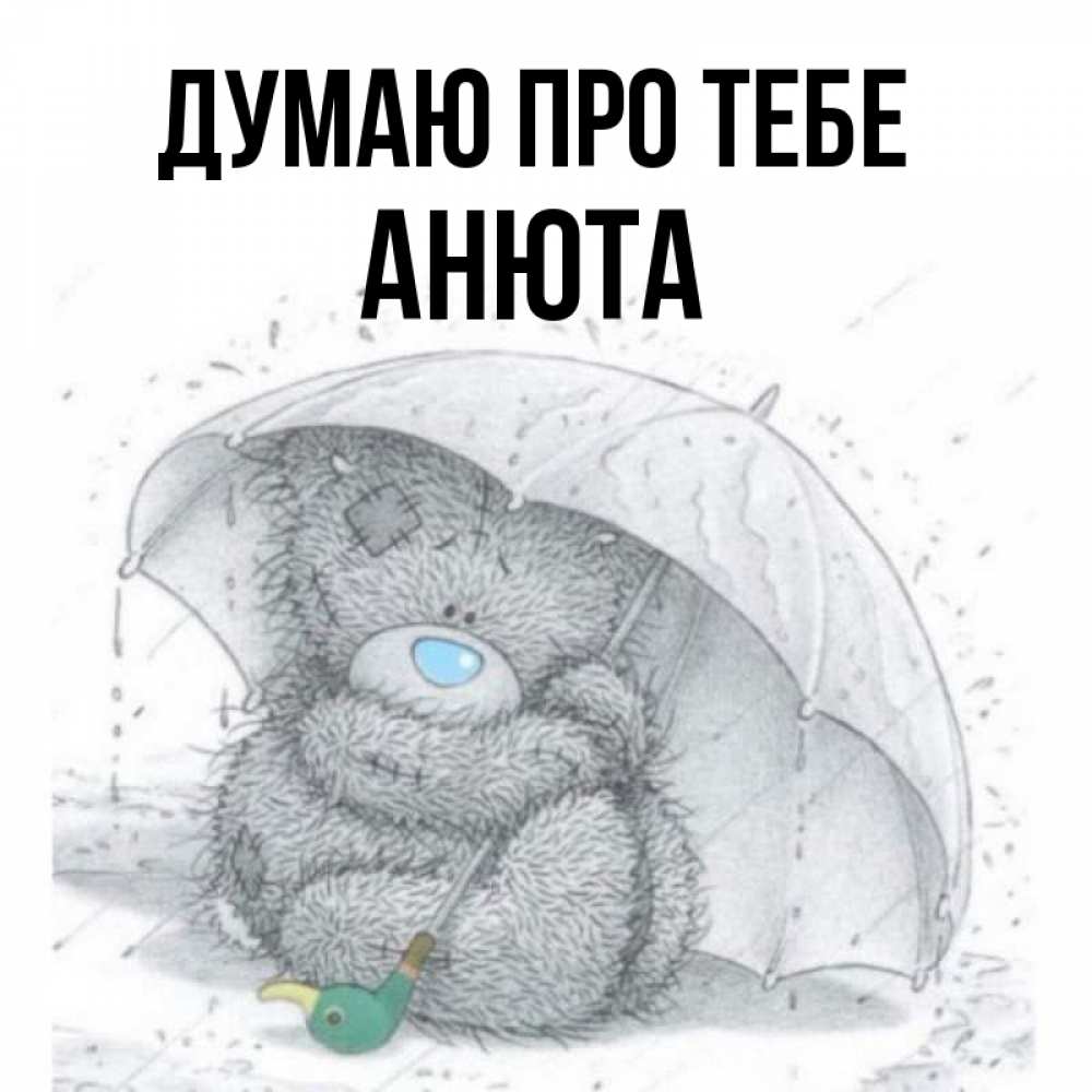 Открытка на каждый день з підписом, Анюта Думаю про тебе весеннее или осеннее настроение Прикольна листівка з побажанням онлайн скачати безкоштовно 