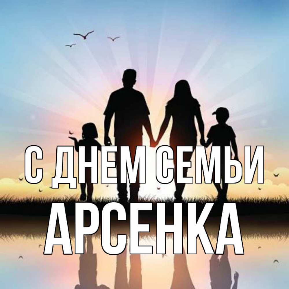 Открытка на каждый день з підписом, Арсенка С днем семьи сын, дочка, мама, папа, море , закат Прикольна листівка з побажанням онлайн скачати безкоштовно 