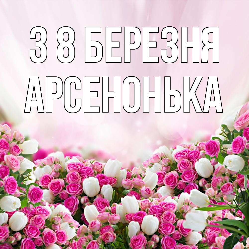 Открытка на каждый день з підписом, Арсенонька З 8 БЕРЕЗНЯ под снегом Прикольна листівка з побажанням онлайн скачати безкоштовно 