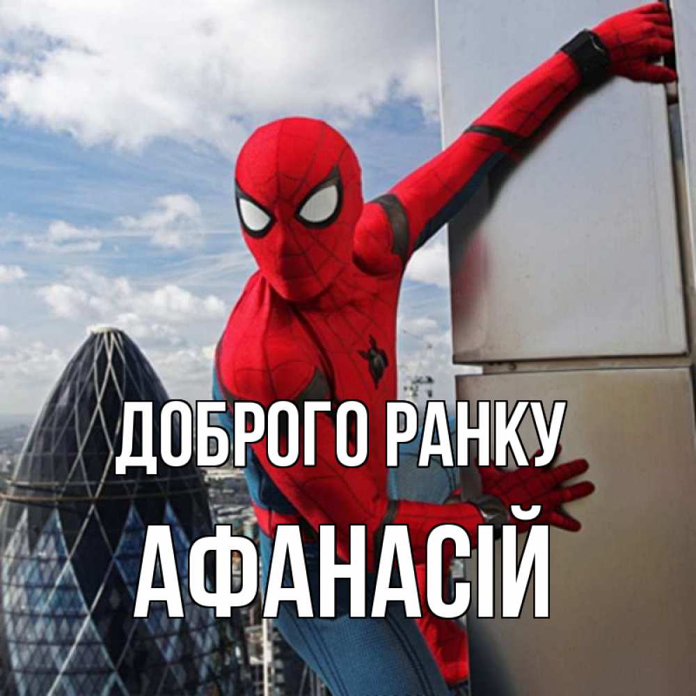 Открытка на каждый день з підписом, Афанасій Доброго ранку марвел герои Прикольна листівка з побажанням онлайн скачати безкоштовно 