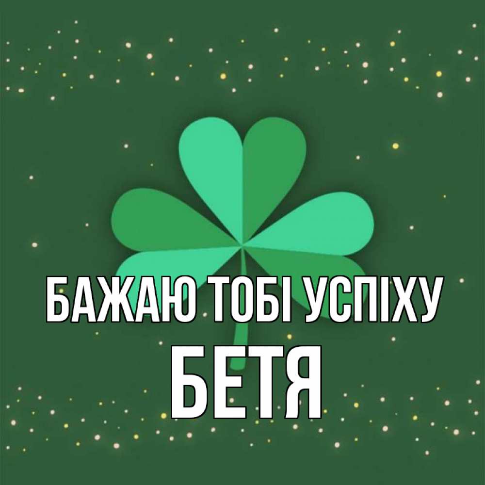 Открытка на каждый день з підписом, Бетя Бажаю тобі успіху лист клевера Прикольна листівка з побажанням онлайн скачати безкоштовно 