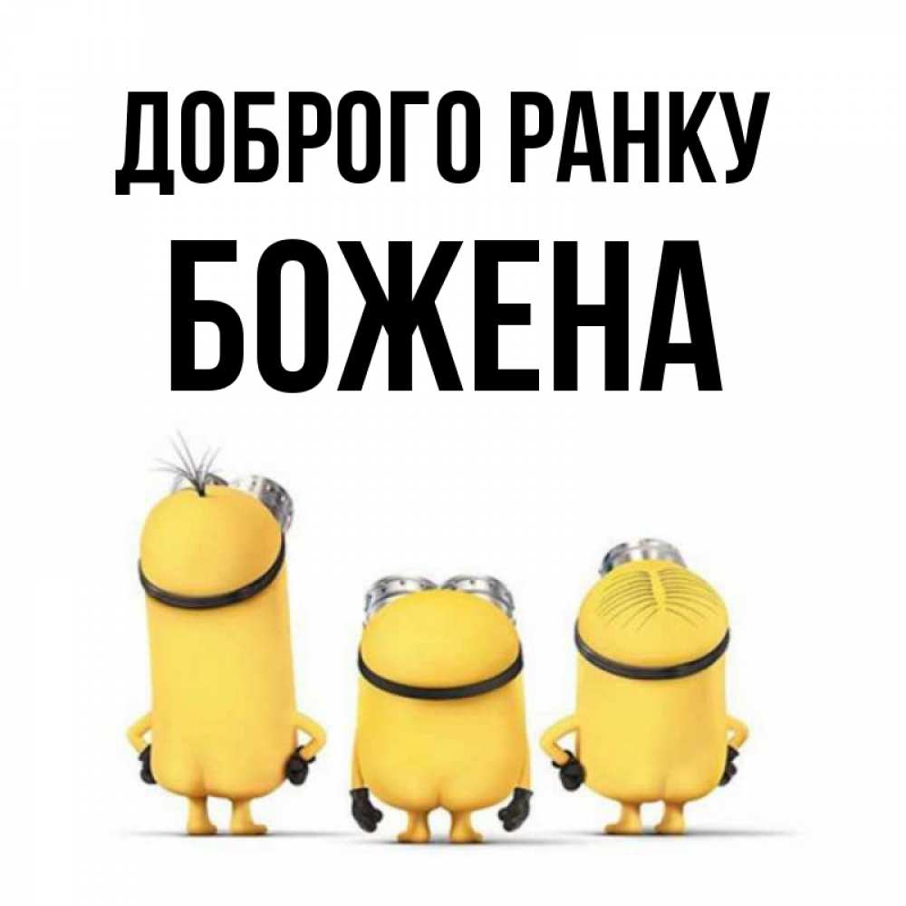 Открытка на каждый день з підписом, Божена Доброго ранку подписать открытку онлайн бесплатно Прикольна листівка з побажанням онлайн скачати безкоштовно 