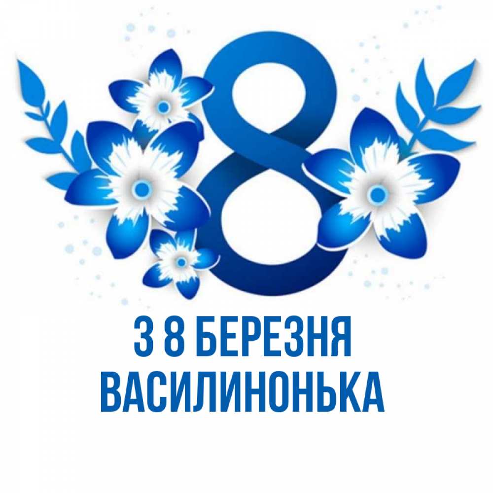 Открытка на каждый день з підписом, Василинонька З 8 БЕРЕЗНЯ цветы Прикольна листівка з побажанням онлайн скачати безкоштовно 