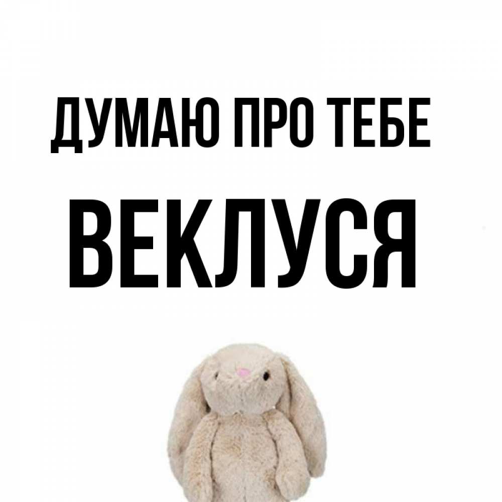 Открытка на каждый день з підписом, Веклуся Думаю про тебе открытки с текстами и подписями Прикольна листівка з побажанням онлайн скачати безкоштовно 