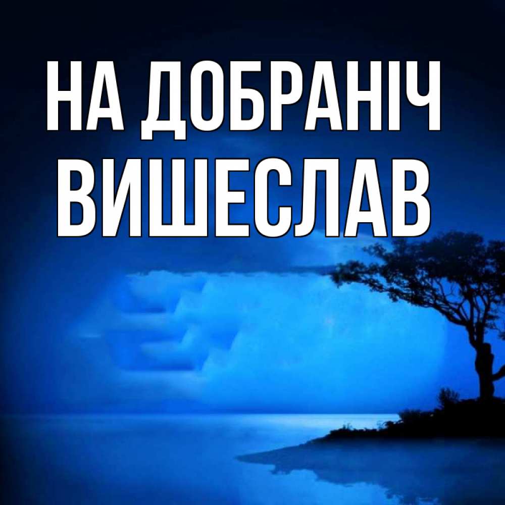 Открытка на каждый день з підписом, Вишеслав На добраніч ночное побережье Прикольна листівка з побажанням онлайн скачати безкоштовно 