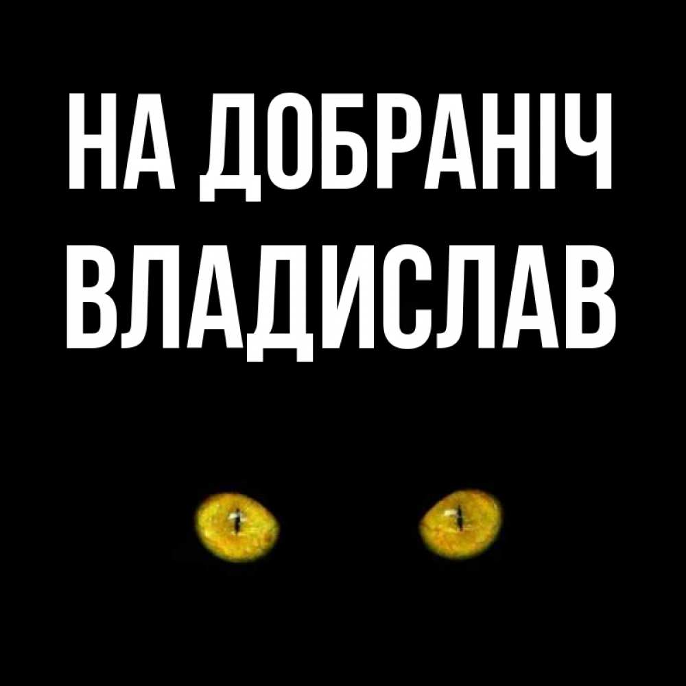 Открытка на каждый день з підписом, Владислав На добраніч сладких снов бесстрашный мой дружочек Прикольна листівка з побажанням онлайн скачати безкоштовно 
