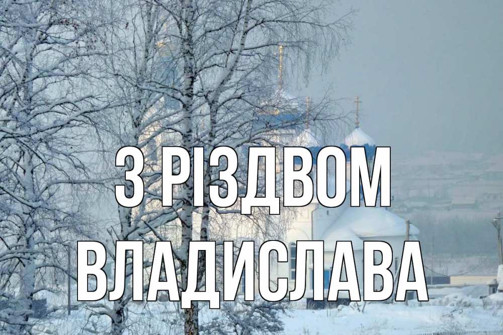 Открытка на каждый день з підписом, Владислава З Різдвом храм, зима Прикольна листівка з побажанням онлайн скачати безкоштовно 