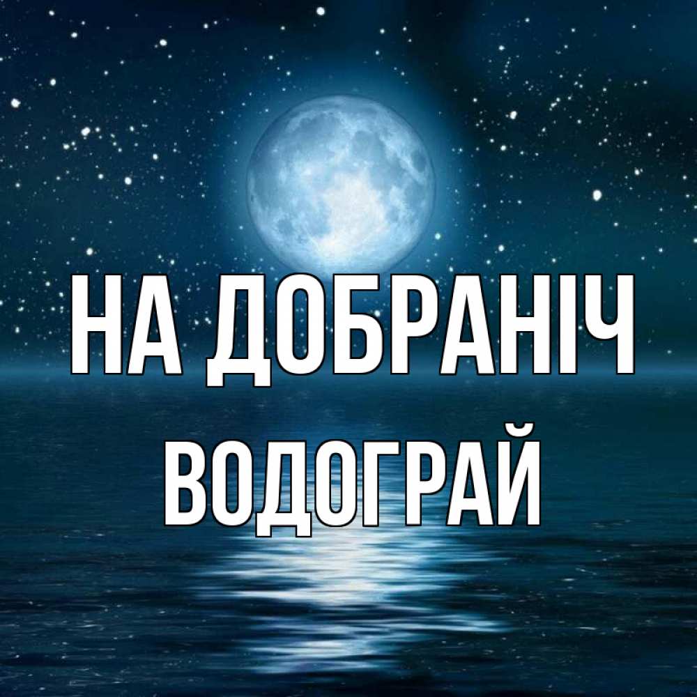 Открытка на каждый день з підписом, Водограй На добраніч звезды Прикольна листівка з побажанням онлайн скачати безкоштовно 