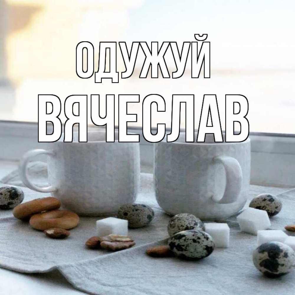 Открытка на каждый день з підписом, Вячеслав Одужуй две кружки Прикольна листівка з побажанням онлайн скачати безкоштовно 