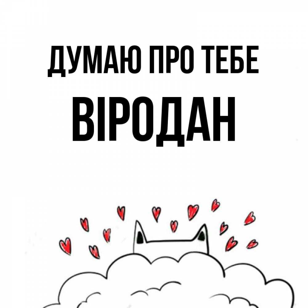 Открытка на каждый день з підписом, Віродан Думаю про тебе кот за облаком Прикольна листівка з побажанням онлайн скачати безкоштовно 