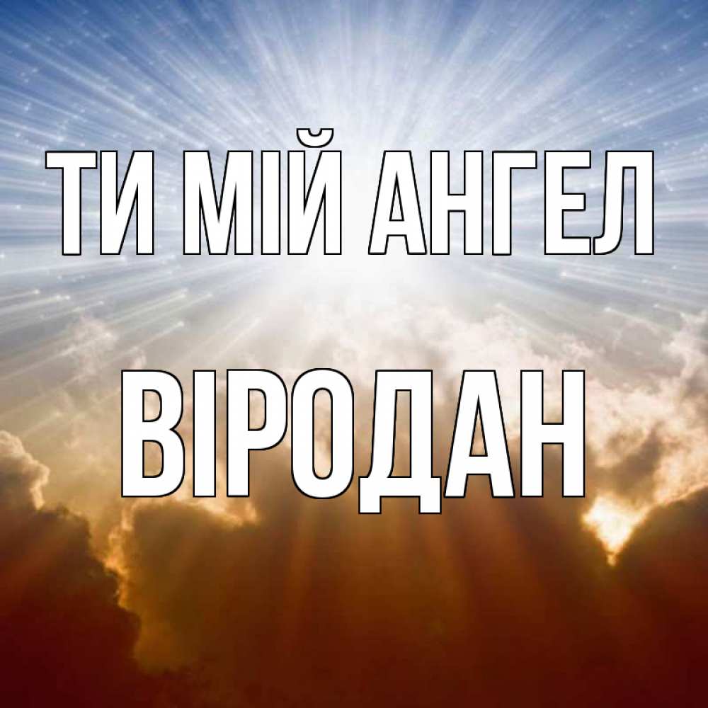 Открытка на каждый день з підписом, Віродан Ти мій ангел ангельский свет на небе Прикольна листівка з побажанням онлайн скачати безкоштовно 
