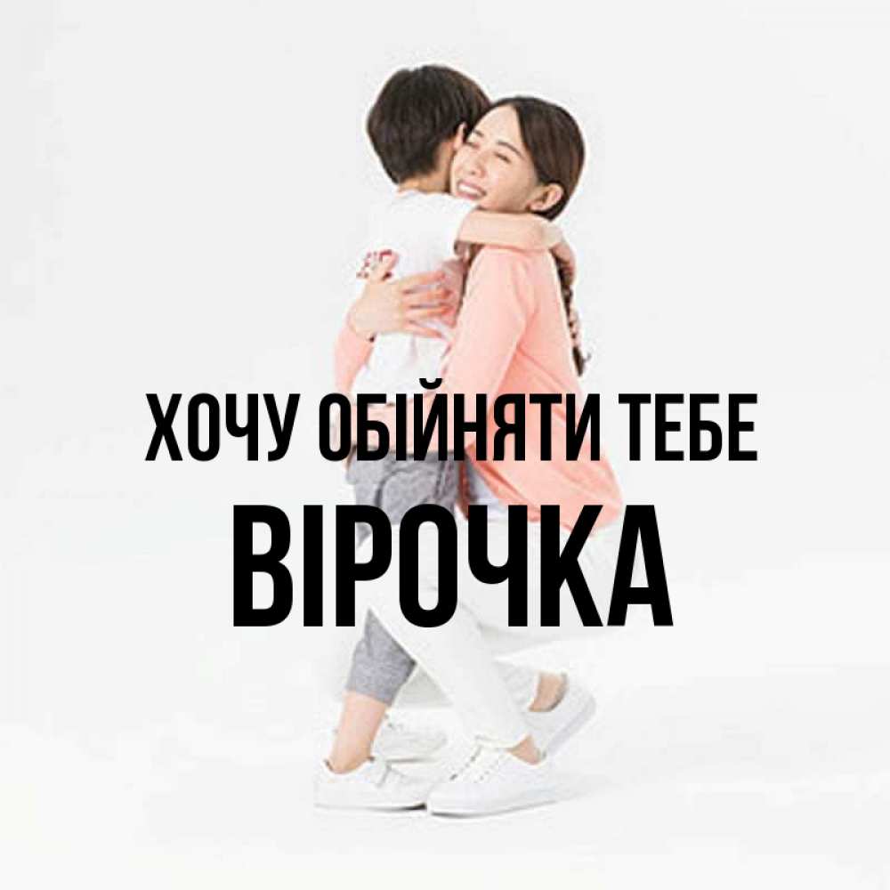 Открытка на каждый день з підписом, Вірочка Хочу обійняти тебе соскучилась по сыну Прикольна листівка з побажанням онлайн скачати безкоштовно 