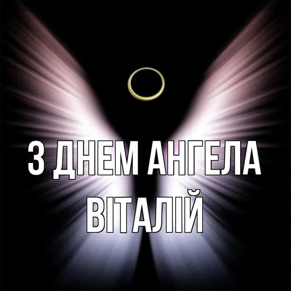 Открытка на каждый день з підписом, Віталій З Днем ангела ангел из света Прикольна листівка з побажанням онлайн скачати безкоштовно 