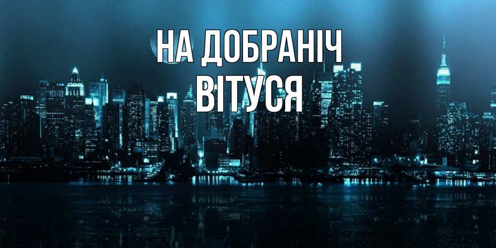 Открытка на каждый день з підписом, Вітуся На добраніч городской пейзаж Прикольна листівка з побажанням онлайн скачати безкоштовно 