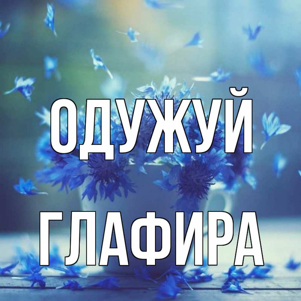 Открытка на каждый день з підписом, Глафира Одужуй кружка с зельем и цветами Прикольна листівка з побажанням онлайн скачати безкоштовно 