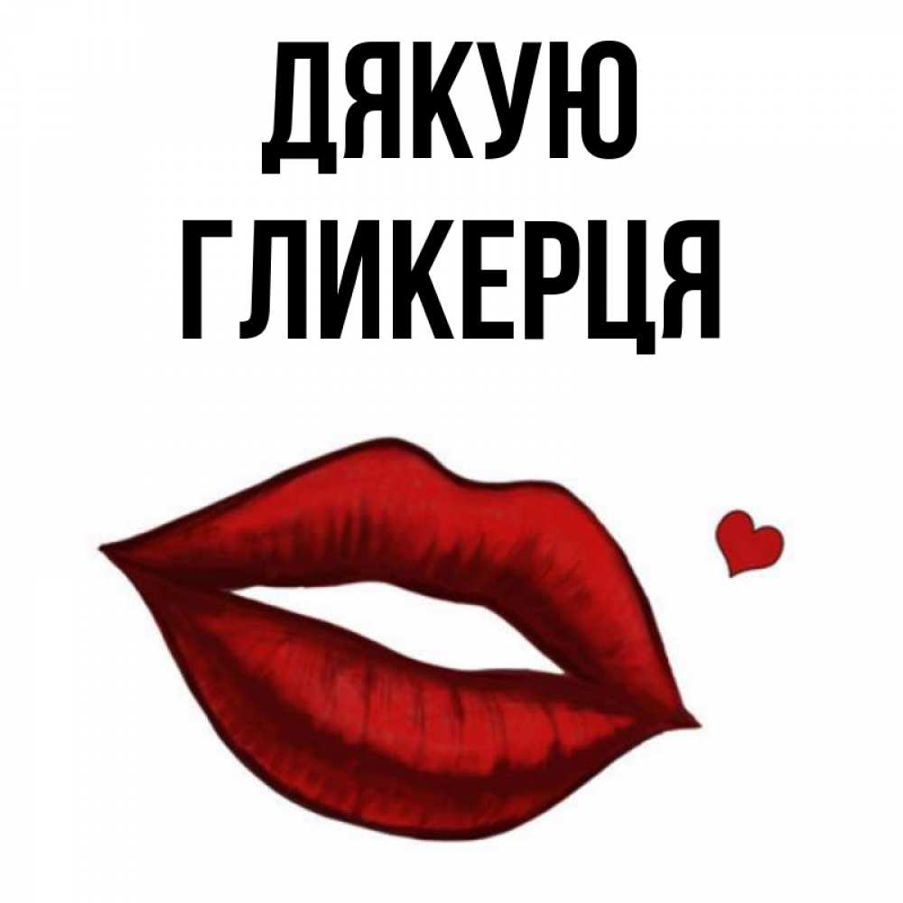 Открытка на каждый день з підписом, Гликерця Дякую целую нежно с сердечком Прикольна листівка з побажанням онлайн скачати безкоштовно 