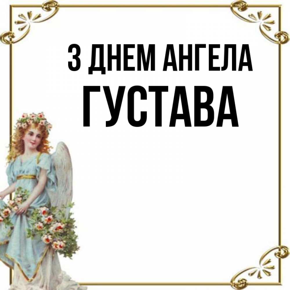 Открытка на каждый день з підписом, Густава З Днем ангела с именинами от девушки ангела Прикольна листівка з побажанням онлайн скачати безкоштовно 