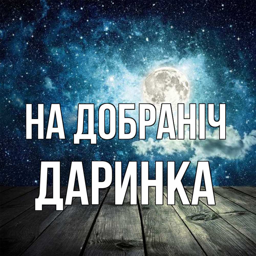 Открытка на каждый день з підписом, Даринка На добраніч луна Прикольна листівка з побажанням онлайн скачати безкоштовно 
