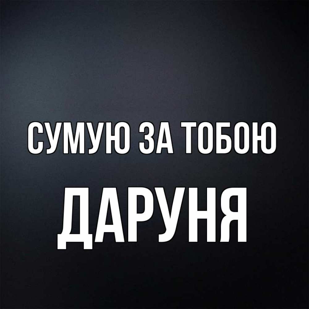 Открытка на каждый день з підписом, Даруня Сумую за тобою с подписью Прикольна листівка з побажанням онлайн скачати безкоштовно 