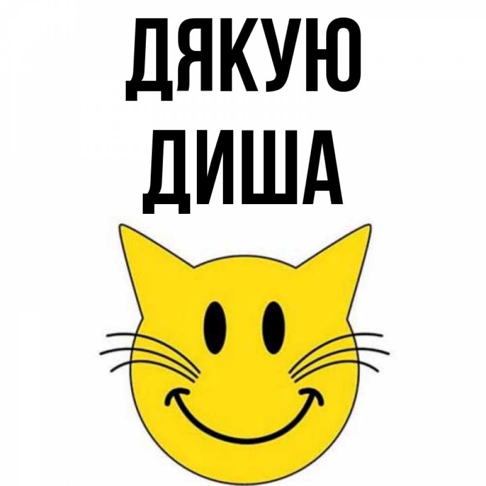 Открытка на каждый день з підписом, Диша Дякую улыбающийся смайл кот Прикольна листівка з побажанням онлайн скачати безкоштовно 
