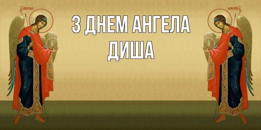 Открытка на каждый день з підписом, Диша З Днем ангела христианство, праздники, день ангела Прикольна листівка з побажанням онлайн скачати безкоштовно 