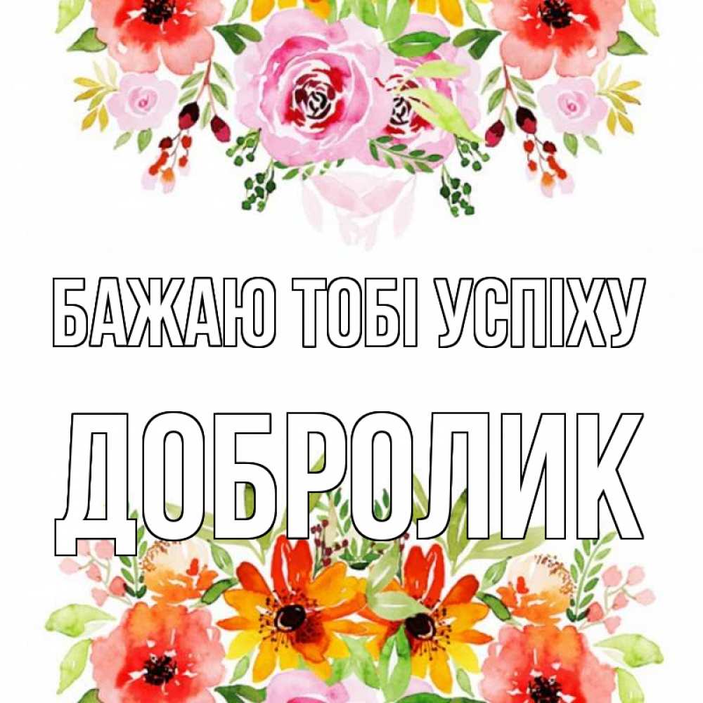 Открытка на каждый день з підписом, Добролик Бажаю тобі успіху открытка с цветами акварелью Прикольна листівка з побажанням онлайн скачати безкоштовно 