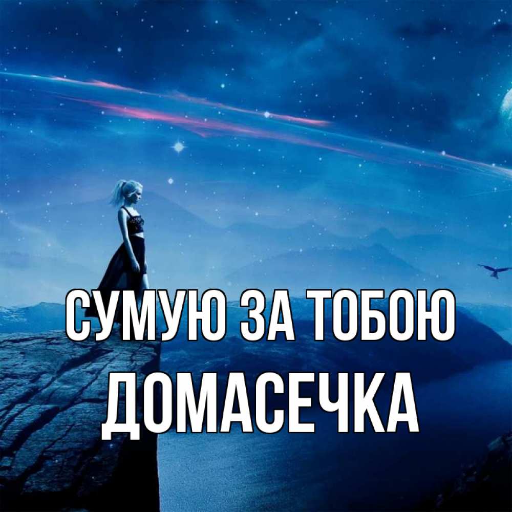 Открытка на каждый день з підписом, Домасечка Сумую за тобою одна Прикольна листівка з побажанням онлайн скачати безкоштовно 