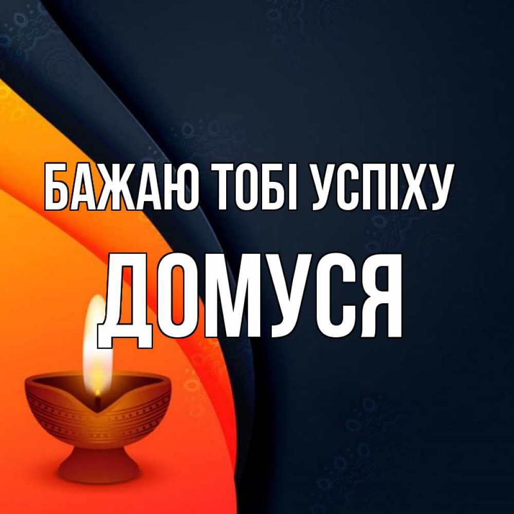 Открытка на каждый день з підписом, Домуся Бажаю тобі успіху абстрактный фон Прикольна листівка з побажанням онлайн скачати безкоштовно 