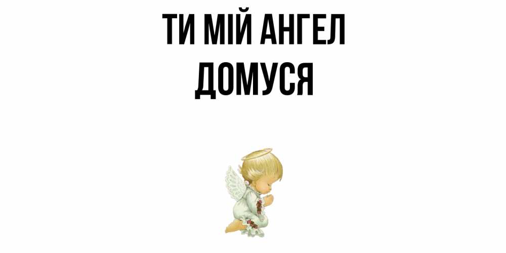 Открытка на каждый день з підписом, Домуся Ти мій ангел ангел Прикольна листівка з побажанням онлайн скачати безкоштовно 