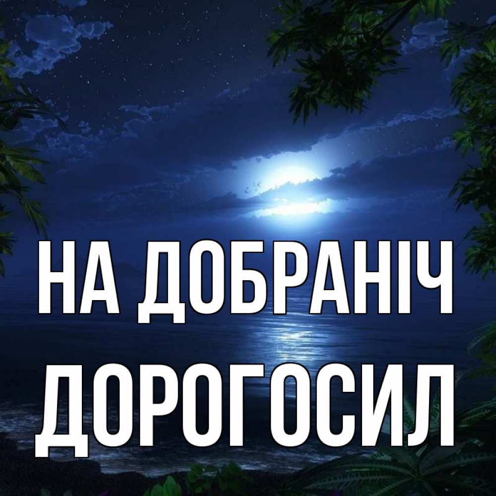 Открытка на каждый день з підписом, Дорогосил На добраніч тропический остров Прикольна листівка з побажанням онлайн скачати безкоштовно 
