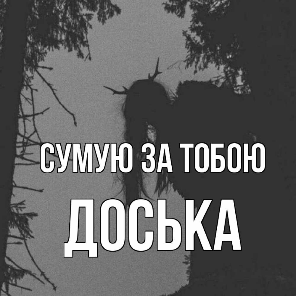 Открытка на каждый день з підписом, Доська Сумую за тобою пугаю Прикольна листівка з побажанням онлайн скачати безкоштовно 