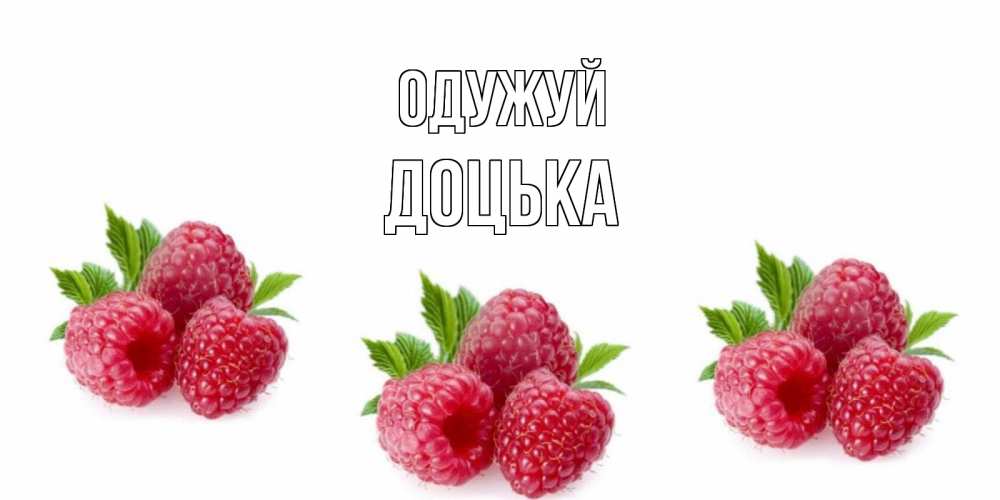 Открытка на каждый день з підписом, Доцька Одужуй малиновая открыта с пожеланием о выздоровлении Прикольна листівка з побажанням онлайн скачати безкоштовно 