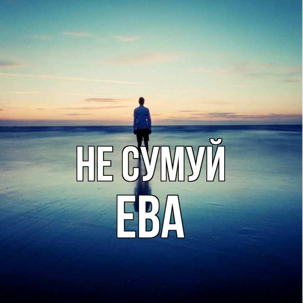 Открытка на каждый день з підписом, Ева Не сумуй небо и гладь льда Прикольна листівка з побажанням онлайн скачати безкоштовно 