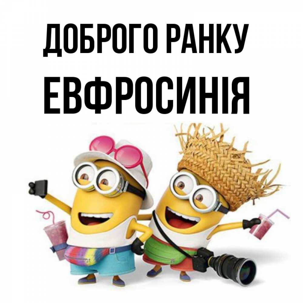 Открытка на каждый день з підписом, Евфросинія Доброго ранку карнавал Прикольна листівка з побажанням онлайн скачати безкоштовно 