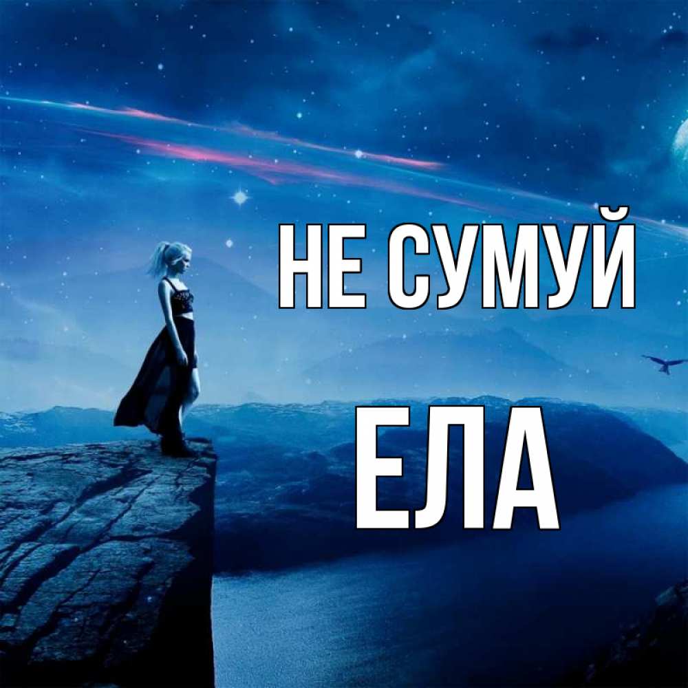 Открытка на каждый день з підписом, Ела Не сумуй вода и скала Прикольна листівка з побажанням онлайн скачати безкоштовно 