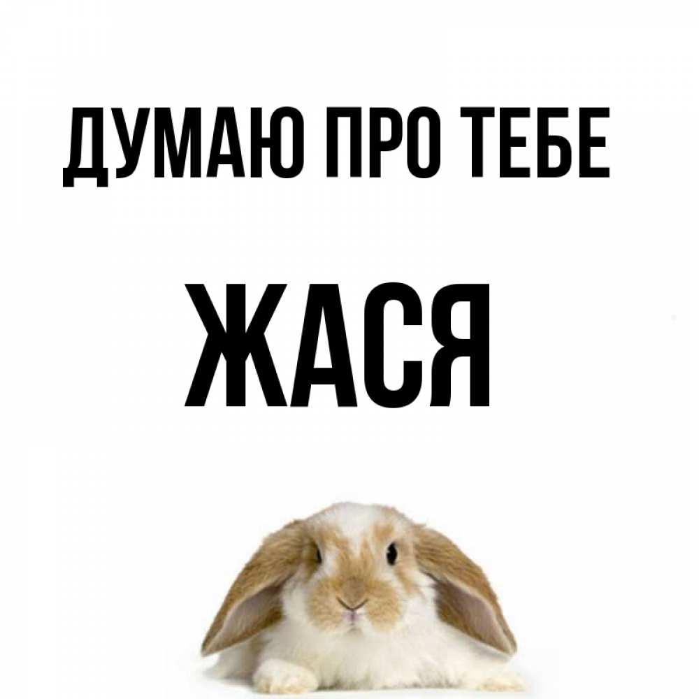 Открытка на каждый день з підписом, Жася Думаю про тебе подписать своими руками онлайн Прикольна листівка з побажанням онлайн скачати безкоштовно 