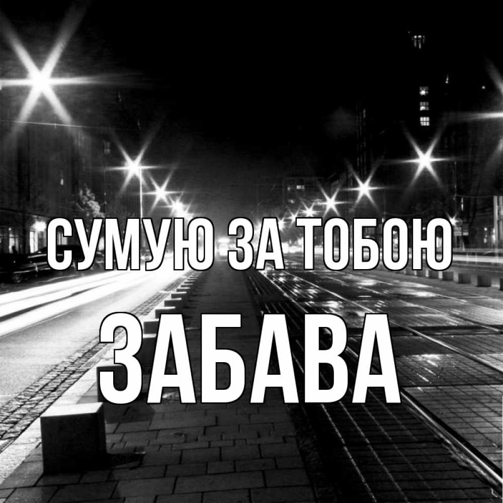 Открытка на каждый день з підписом, Забава Сумую за тобою проспект Прикольна листівка з побажанням онлайн скачати безкоштовно 
