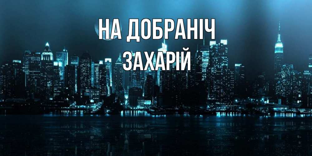 Открытка на каждый день з підписом, Захарій На добраніч городской пейзаж Прикольна листівка з побажанням онлайн скачати безкоштовно 
