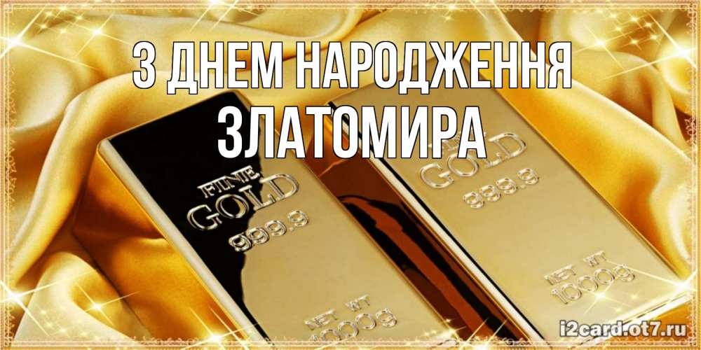Открытка на каждый день з підписом, Златомира З Днем народження золотые слитки лежат шелке золотого цвета Прикольна листівка з побажанням онлайн скачати безкоштовно 