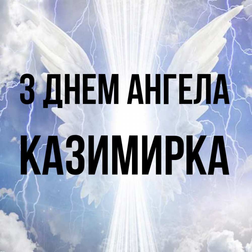 Открытка на каждый день з підписом, Казимирка З Днем ангела молнии на небе и свет Прикольна листівка з побажанням онлайн скачати безкоштовно 