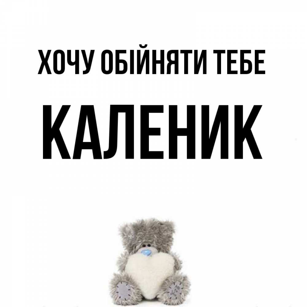 Открытка на каждый день з підписом, Каленик Хочу обійняти тебе медвежонок с сердечком белого цвета Прикольна листівка з побажанням онлайн скачати безкоштовно 