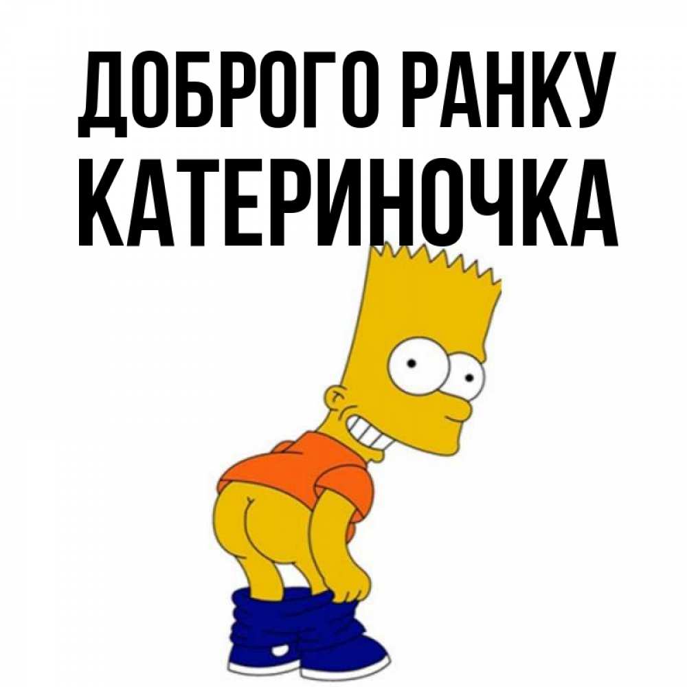 Открытка на каждый день з підписом, Катериночка Доброго ранку Открытки с Симпсонами Прикольна листівка з побажанням онлайн скачати безкоштовно 