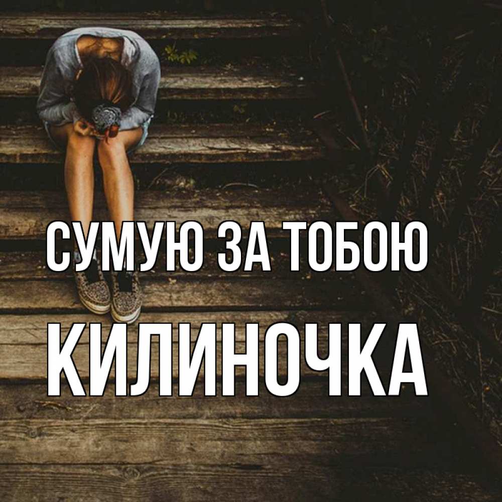 Открытка на каждый день з підписом, Килиночка Сумую за тобою грущу Прикольна листівка з побажанням онлайн скачати безкоштовно 