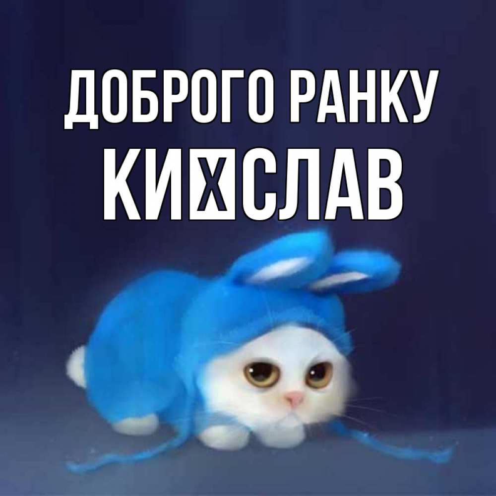 Открытка на каждый день з підписом, Києслав Доброго ранку открытки красивые скачать бесплатно Прикольна листівка з побажанням онлайн скачати безкоштовно 