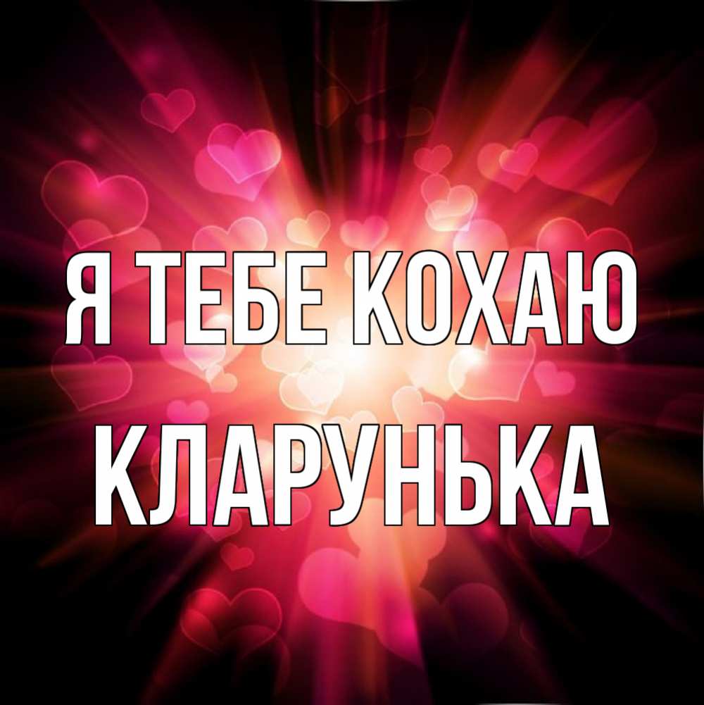 Открытка на каждый день з підписом, Кларунька Я тебе кохаю рамочка 1 Прикольна листівка з побажанням онлайн скачати безкоштовно 