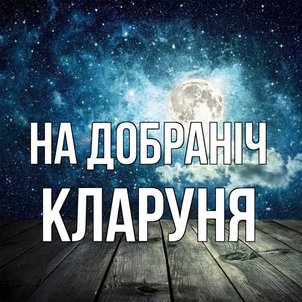 Открытка на каждый день з підписом, Кларуня На добраніч луна Прикольна листівка з побажанням онлайн скачати безкоштовно 