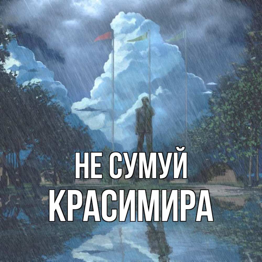 Открытка на каждый день з підписом, Красимира Не сумуй небо и флаги Прикольна листівка з побажанням онлайн скачати безкоштовно 