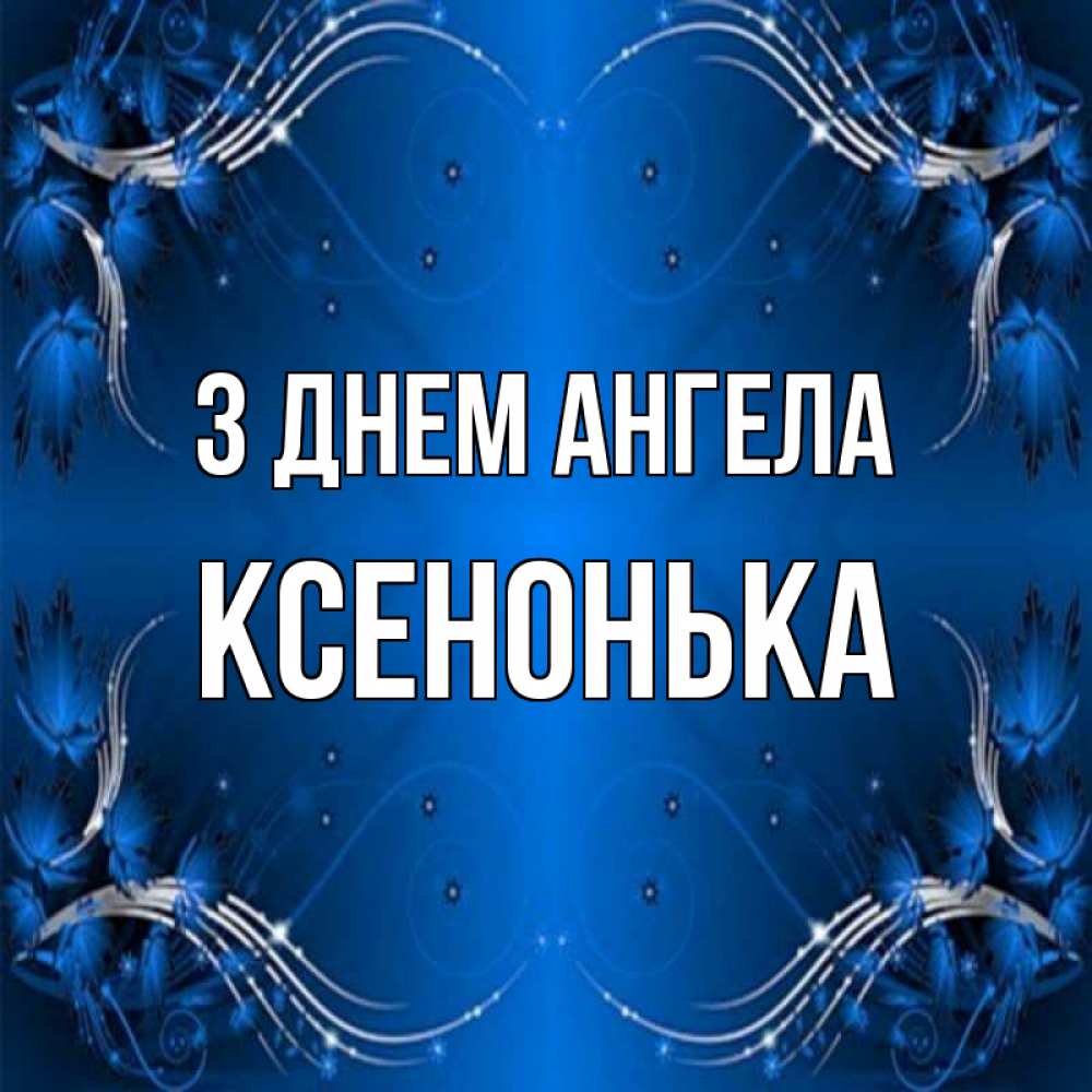 Открытка на каждый день з підписом, Ксенонька З Днем ангела красивая рамочка с узорами Прикольна листівка з побажанням онлайн скачати безкоштовно 