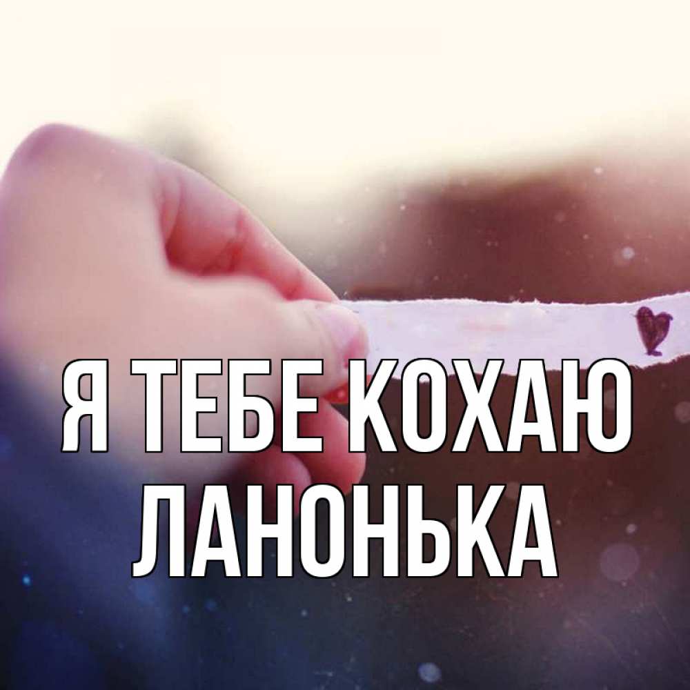 Открытка на каждый день з підписом, Ланонька Я тебе кохаю для тебя Прикольна листівка з побажанням онлайн скачати безкоштовно 