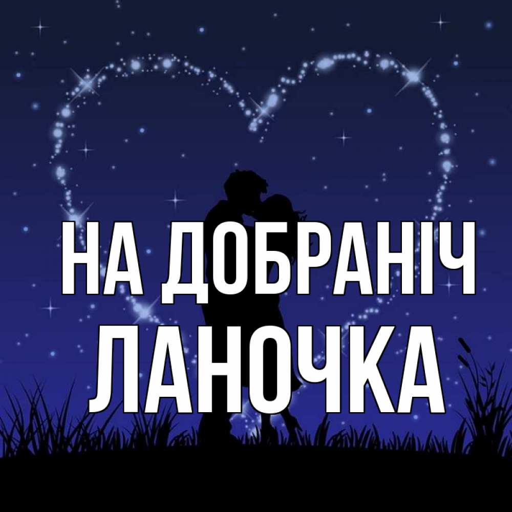 Открытка на каждый день з підписом, Ланочка На добраніч сладких снов Прикольна листівка з побажанням онлайн скачати безкоштовно 